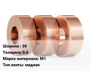 Лента медная 50х0.4 Марка: М1 медная